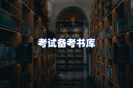 考试备考书库
