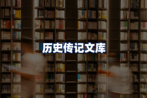 历史传记文库