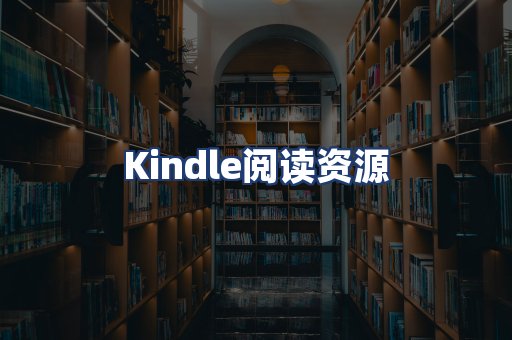 Kindle阅读资源